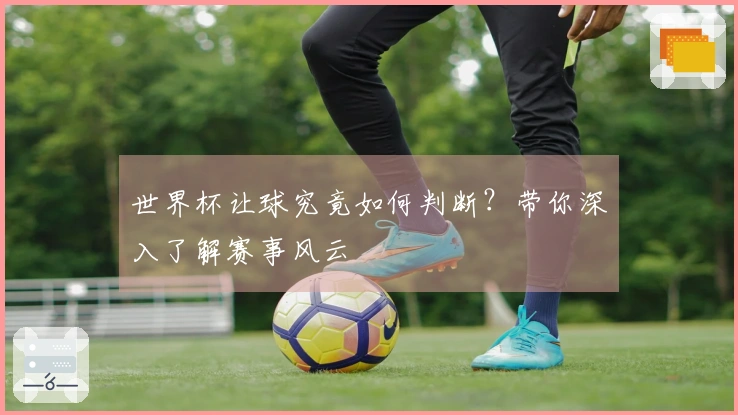 世界杯让球究竟如何判断？带你深入了解赛事风云