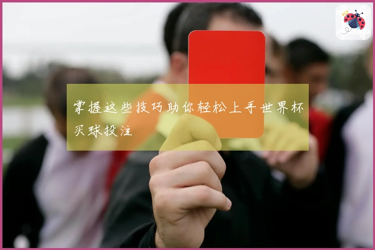 掌握这些技巧助你轻松上手世界杯买球投注